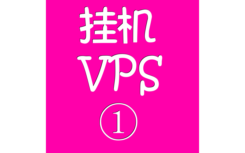 挂机VPS远程电脑1024M